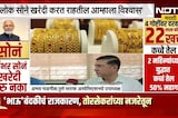 लोकं सोने खरेदी करत राहतील आम्हाला विश्वास- Abhay Gadgil यांची प्रतिक्रिया | PM Modi | NDTV मराठी