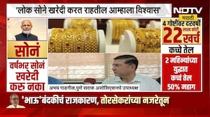 लोकं सोने खरेदी करत राहतील आम्हाला विश्वास- Abhay Gadgil यांची प्रतिक्रिया | PM Modi | NDTV मराठी