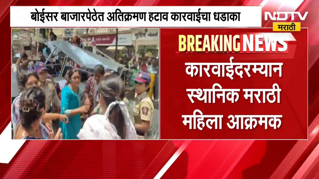 Boisar मध्ये अतिक्रमण विरोधी कारवाई, कारवाईदरम्यान स्थानिक मराठी महिला आक्रमक | NDTV मराठी
