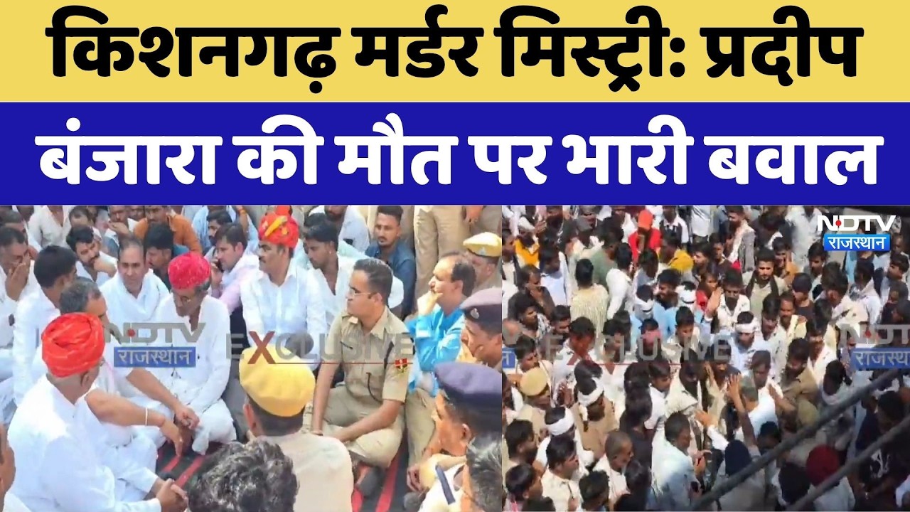 Kishangarh Murder Mystery: Pradeep Banjara की मौत पर भारी बवाल | Rajasthan Top News | Crime News