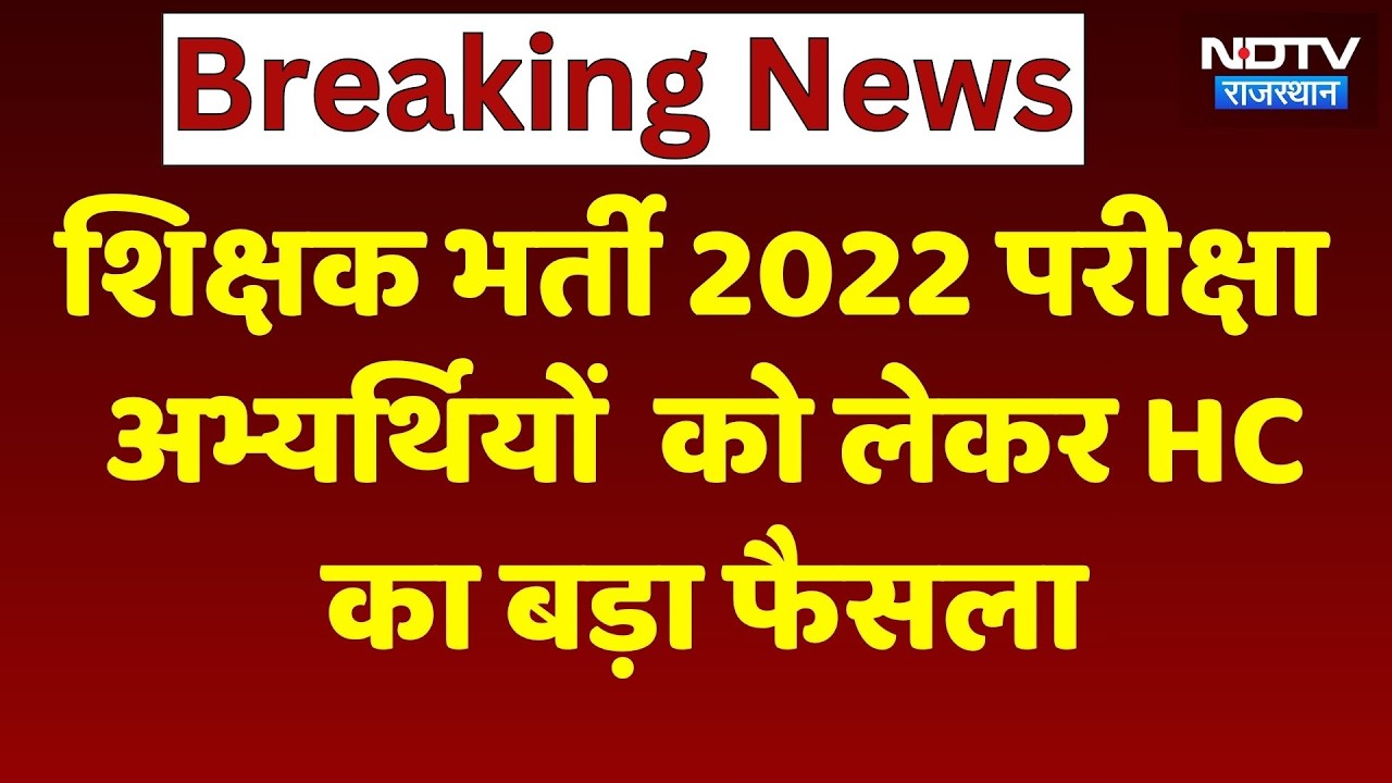 Teacher Recruitment 2022 Exam: अभ्यर्थियों को Job देने के न&zwj;िर्देश, High Court का फैसला | Rajasthan