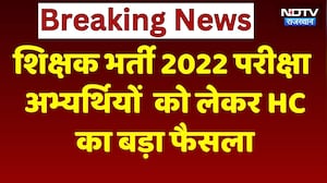 Teacher Recruitment 2022 Exam: अभ्यर्थियों को Job देने के न&zwj;िर्देश, High Court का फैसला | Rajasthan