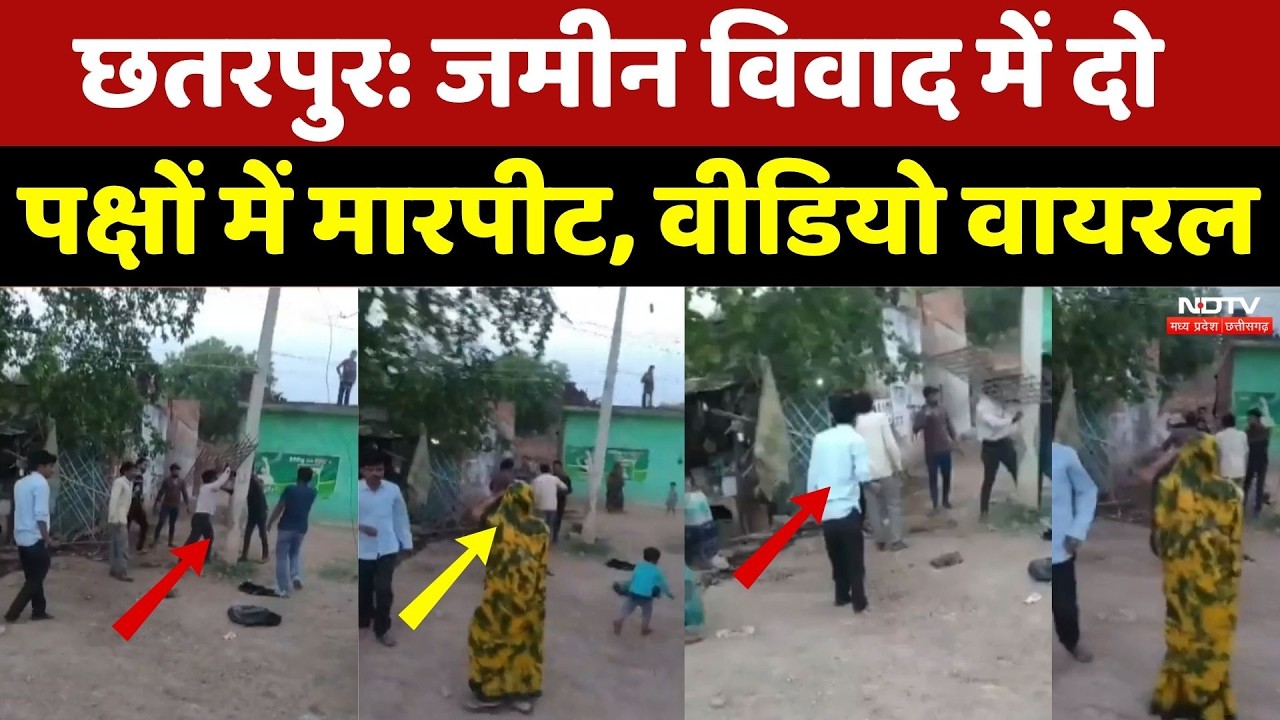 MP Land Dispute Fight: जमीन विवाद में दो पक्षों में मारपीट, Video Viral। Top Hindi News । Breaking