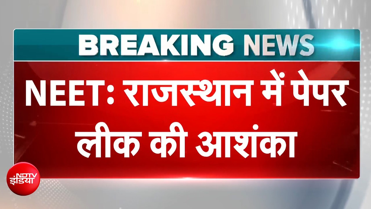 NEET Exam की साख पर फिर संकट, Rajasthan में फिर Paper Leak का शक | BREAKING NEWS