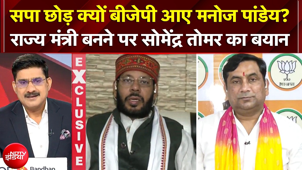 UP Cabinet: SP छोड़ क्यों BJP में आए Manoj Pandey? SomendraTomar ने गुर्जर नाराजगी पर दिया जवाब