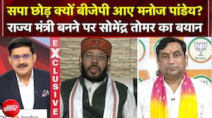 UP Cabinet: SP छोड़ क्यों BJP में आए Manoj Pandey? SomendraTomar ने गुर्जर नाराजगी पर दिया जवाब