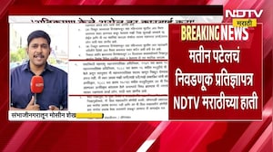 Mateen Patel चं निवडणूक प्रतिज्ञापत्र NDTV च्या हाती; अतिक्रमण केले असेल तर कारवाई करा, असा उल्लेख