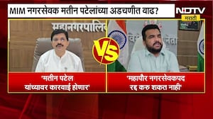 MIM नगरसेवक Mateen Patel यांच्या अडचणीत वाढ? नगरसेवकपद रद्द करण्याच्या हालचालींना वेग?