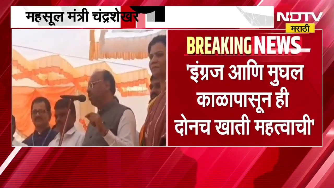 सरकारमध्ये गृह आणि महसूल ही दोनच खाती महत्वाची; महसूल मंत्री Chandrashekhar Bawankule यांचं विधान