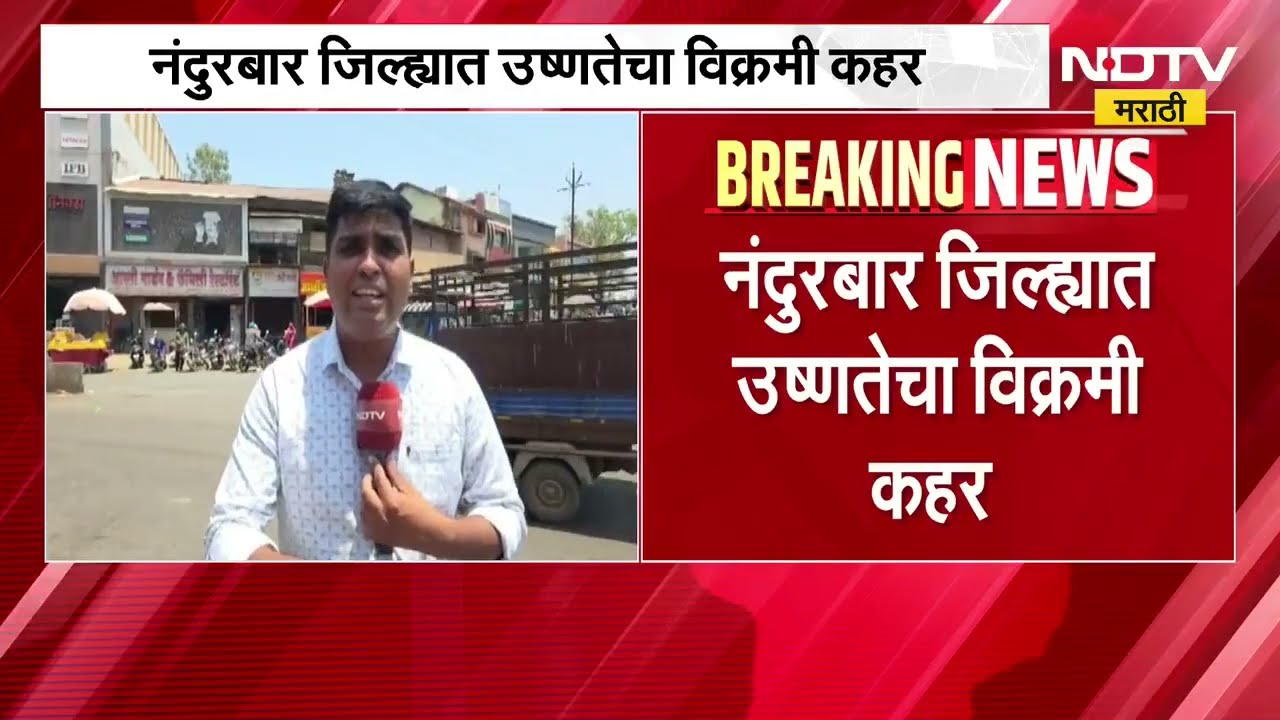 Nandurbar मध्ये पारा 45 अंश सेल्सिअसवर,जनजीवन विस्कळीत; याचाच खान्देशी अहिराणी भाषेत घेतलेला आढावा