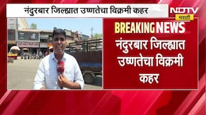 Nandurbar मध्ये पारा 45 अंश सेल्सिअसवर,जनजीवन विस्कळीत; याचाच खान्देशी अहिराणी भाषेत घेतलेला आढावा