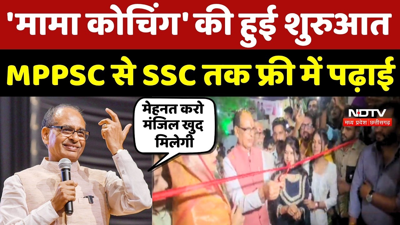 Vidisha Mama Coaching Classes: अब MPPSC से SSC तक Free में होगी पढ़ाई