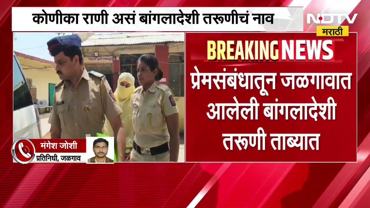 Social Media तून प्रेम, Bangladeshi तरूणी थेट जळगावात; विना व्हिसा भारतात राहणारी तरूणी ताब्यात