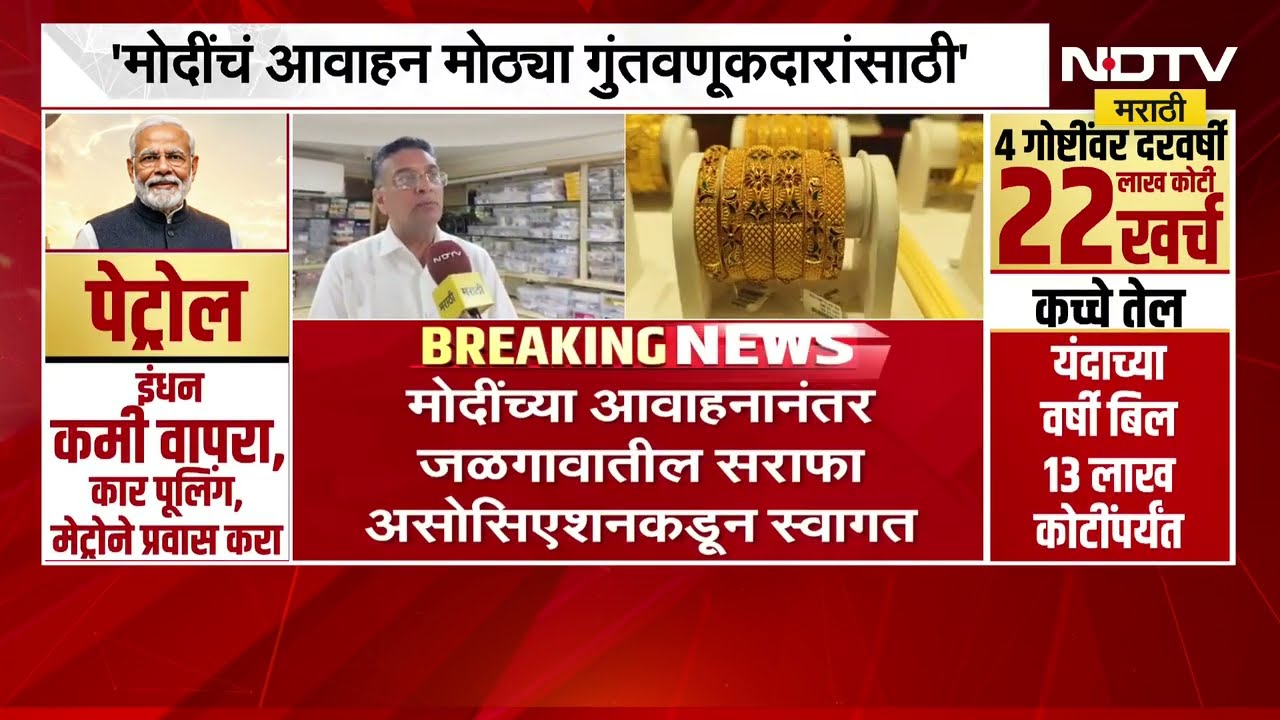 PM Modi यांच्या आवाहनाचे सराफा असोसिएशनकडून स्वागत; सराफा असोसिएशनच्या सचिवांसोबत साधलेला संवाद