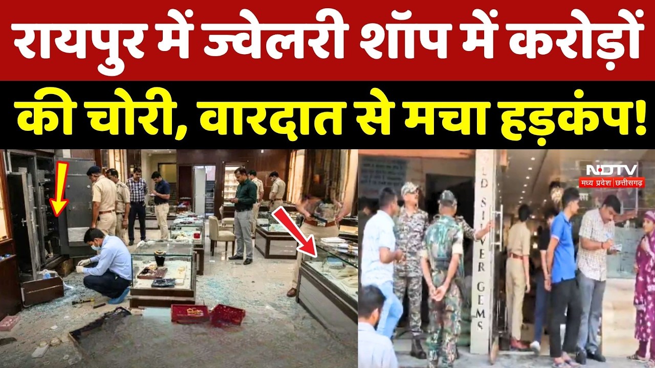 Raipur Jewellery Shop Theft: ज्वेलरी शॉप में करोड़ों की चोरी, वारदात से मचा हड़कंप