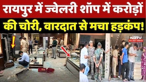 Raipur Jewellery Shop Theft: ज्वेलरी शॉप में करोड़ों की चोरी, वारदात से मचा हड़कंप