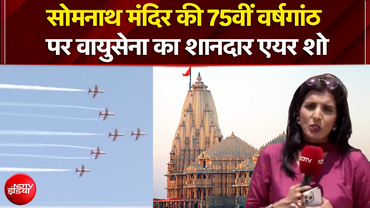 PM Modi Somnath Visit: सोमनाथ मंदिर की 75वीं वर्षगांठ पर वायुसेना का शानदार एयर शो