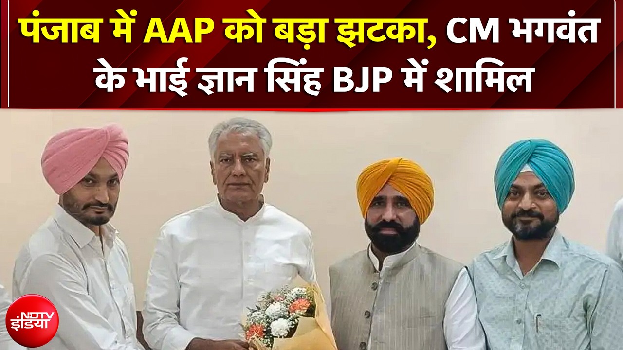 BREAKING NEWS: Punjab में AAP को बड़ा झटका, CM Bhagwant Mann के चचेरे भाई BJP में शामिल
