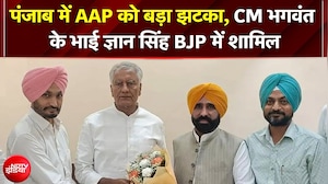 BREAKING NEWS: Punjab में AAP को बड़ा झटका, CM Bhagwant Mann के चचेरे भाई BJP में शामिल
