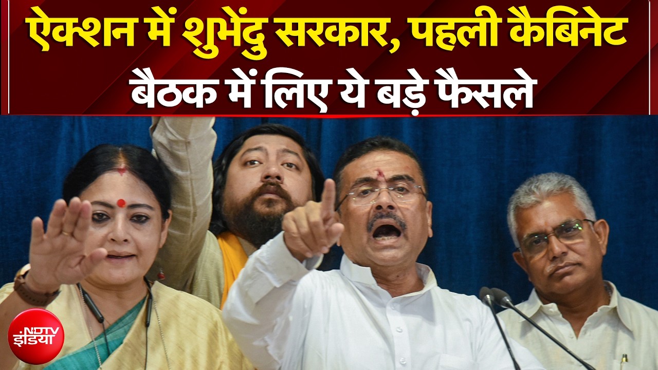 Bengal Elections: Suvendu Adhikari ने पहली कैबिनेट मीटिंग में लिए 6 बड़े फैसले | Mamata Banerjee