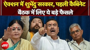 Bengal Elections: Suvendu Adhikari ने पहली कैबिनेट मीटिंग में लिए 6 बड़े फैसले | Mamata Banerjee