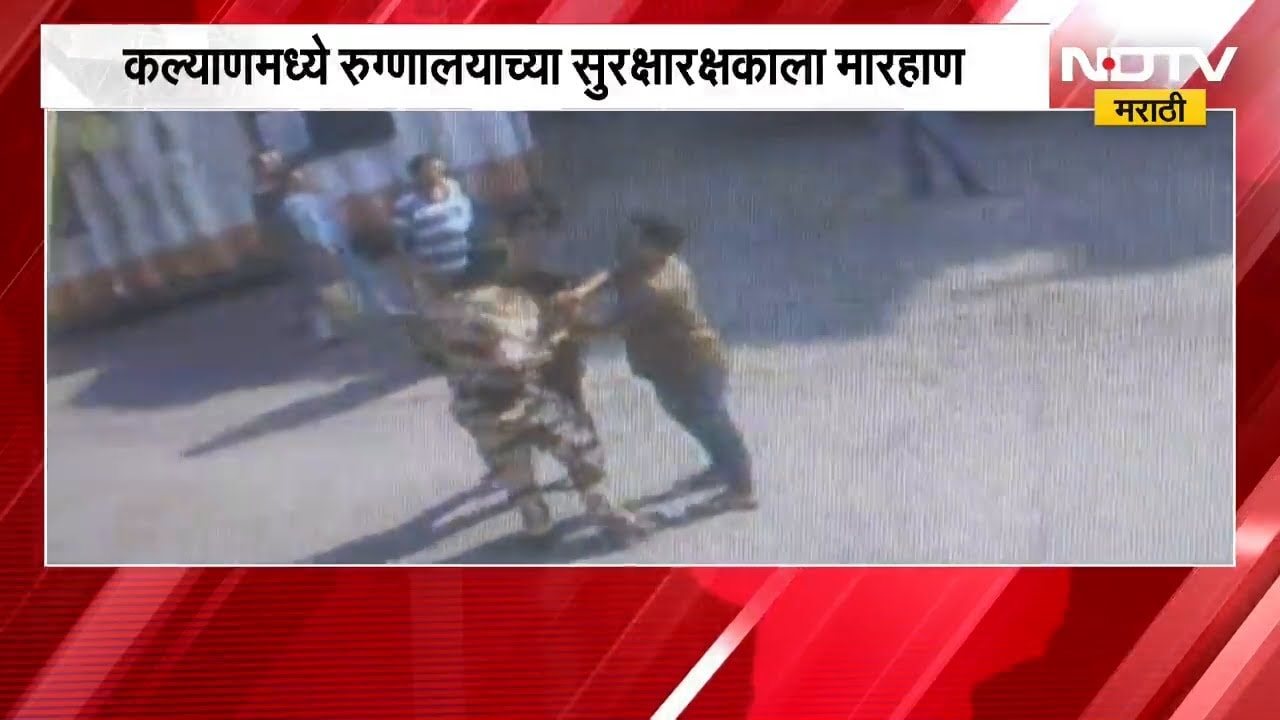 Kalyan Crime News| गाडी पार्क करण्यास मनाई केल्यानं रुग्णालयाच्या सुरक्षारक्षकाला बेदम मारहाण