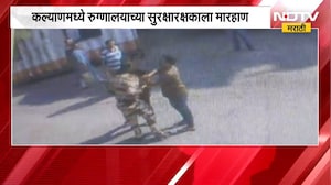 Kalyan Crime News| गाडी पार्क करण्यास मनाई केल्यानं रुग्णालयाच्या सुरक्षारक्षकाला बेदम मारहाण