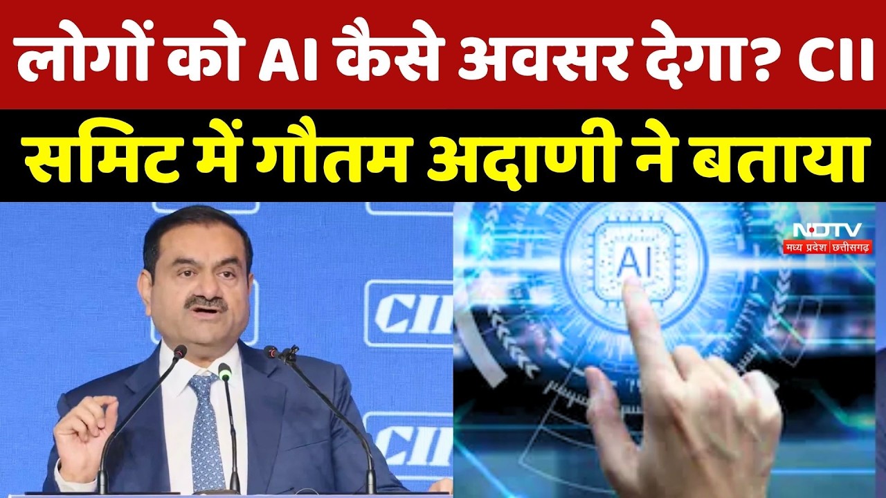 CII Summit 2026: लोगों को AI कैसे अवसर देगा? CII समिट में Gautam Adani ने बताया