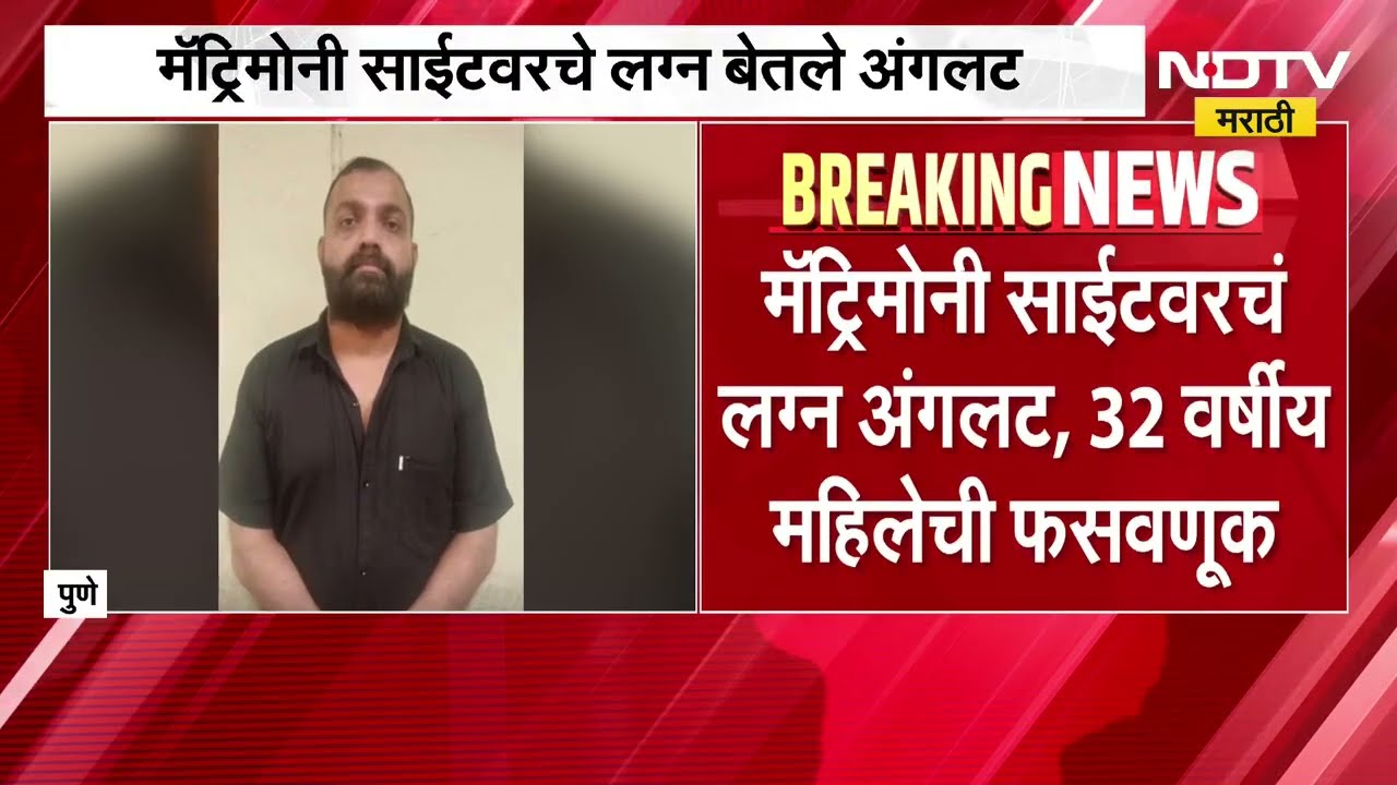 Pune| महिलेला 'खेळण्यातल्या नोटा' देऊन 21 लाखांना लुटले; Matrimony site वरचे लग्न बेतले अंगलट