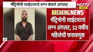 Pune| महिलेला 'खेळण्यातल्या नोटा' देऊन 21 लाखांना लुटले; Matrimony site वरचे लग्न बेतले अंगलट