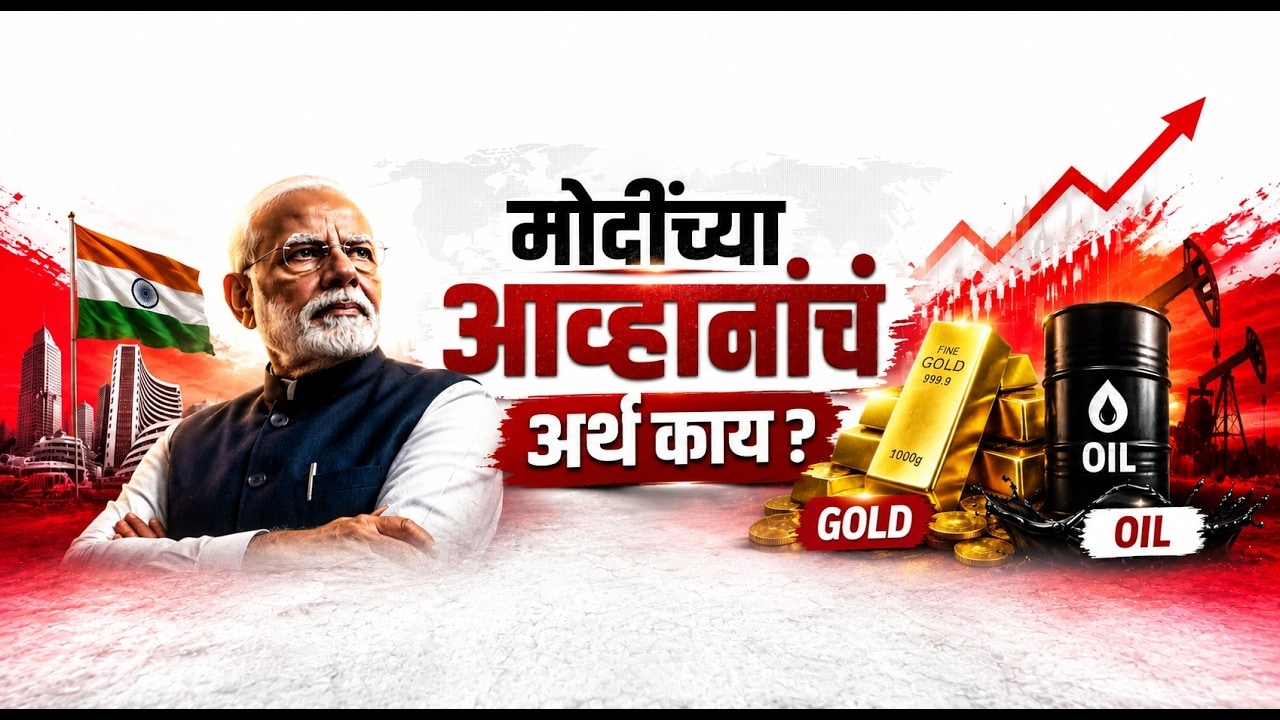 Special Report| भारतावर आर्थिक मंदीचं सावट येणार? PM Modi यांच्या आवाहनांचा नेमका अर्थ काय?