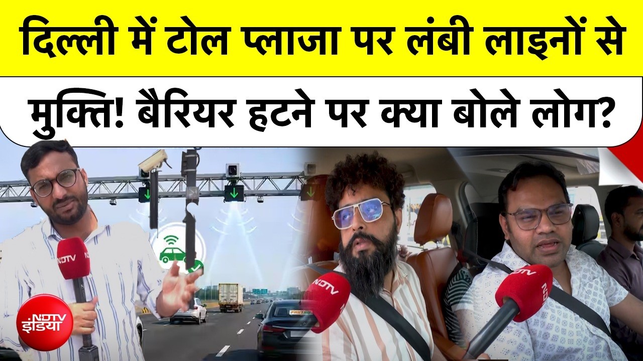 Delhi NCR Toll Plaza | दिल्ली में टोल प्लाजा पर लंबी लाइनों से मुक्ति! बैरियर हटने पर क्या बोले लोग?