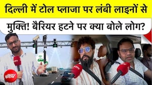 Delhi NCR Toll Plaza | दिल्ली में टोल प्लाजा पर लंबी लाइनों से मुक्ति! बैरियर हटने पर क्या बोले लोग?