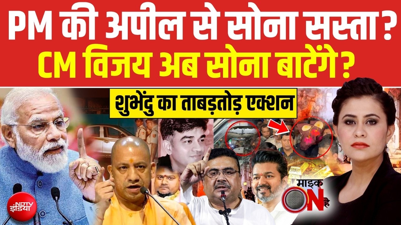 Sucherita Kukreti | PM Modi On Gold: पीएम मोदी की अपील से सोना सस्ता? | Mic On Hai