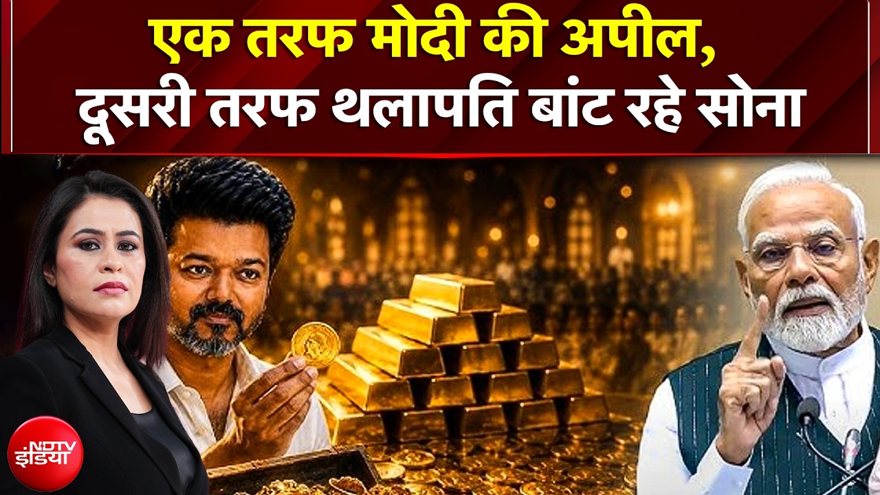 PM Modi Appeal to nation: एक तरफ PM Modi की अपील, दूसरी तरफ Vijay बांट रहे Gold | Sucherita Kukreti