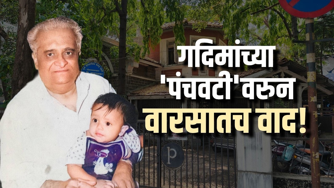 Special Report| ग. दि. माडगुळकरांच्या 'पंचवटी'वरुन कुटुंबियांत वाद; नेमकं काय आहे हे प्रकरण?