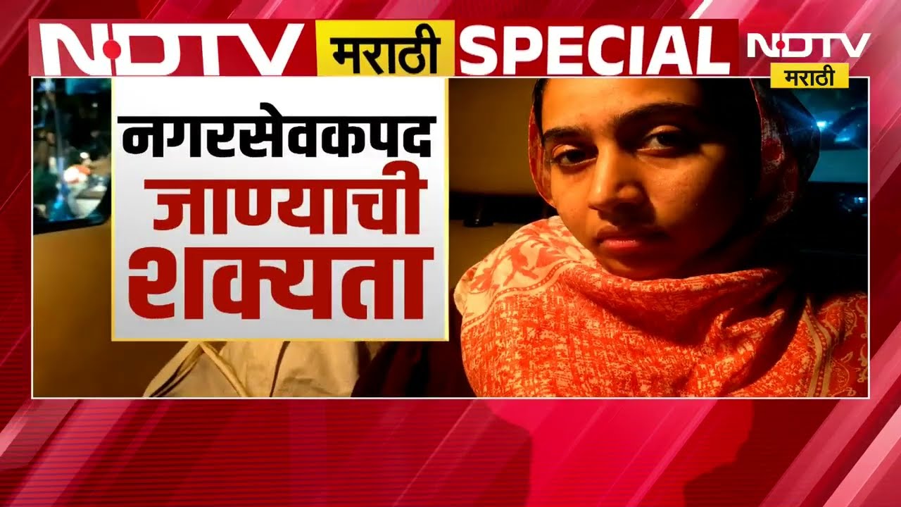 Nida Khan ची पाठराखण करणं MIM ला भारी पडणार, MIMच्या पाठराखणीवरून राजकारण पेटलं; Special Report