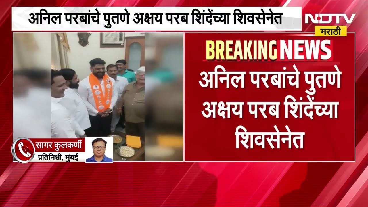 Thackeray गटाचे नेते Anil Parab यांना मोठा धक्का, परबांचे पुतणे अक्षय परब शिंदेंच्या शिवसेनेत