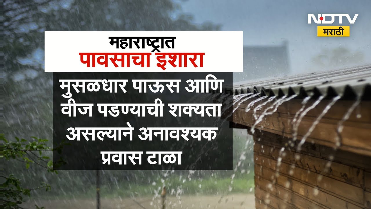 Maharashtra Rain Alert| महाराष्ट्रात पावसाचा इशारा,  काय इशारा दिलाय हवामान खात्याने पाहुयात