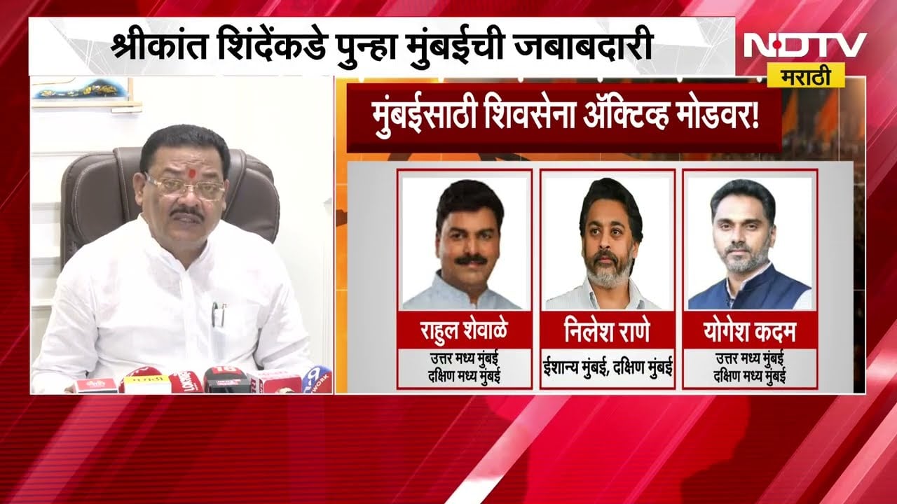 Shivsena मध्ये पुन्हा श्रीकांत शिंदेंकडे मोठी जबाबदारी,16 मेपासून श्रीकांत शिंदे मुंबईत Active होणार