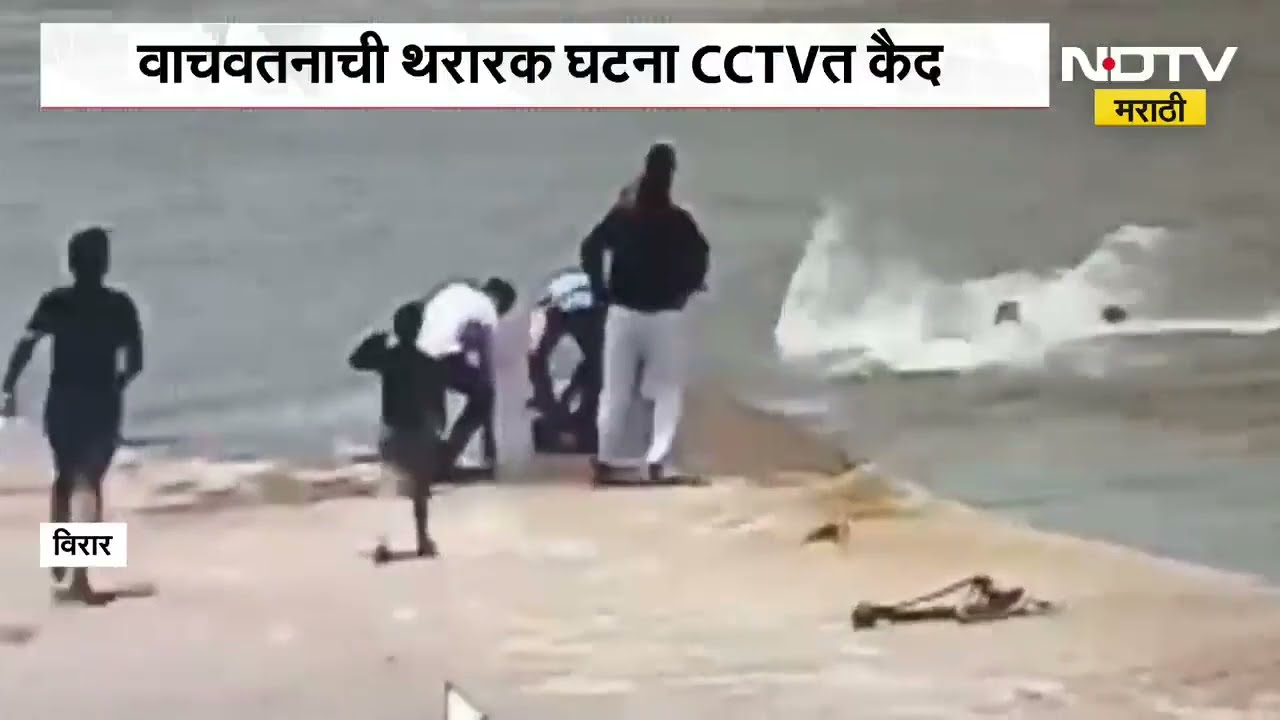 virar जेटीवर तरूणाने बुडणाऱ्याला वाचवलं; रेस्क्यूची थरारक घटनेचे LIVE दृश्य