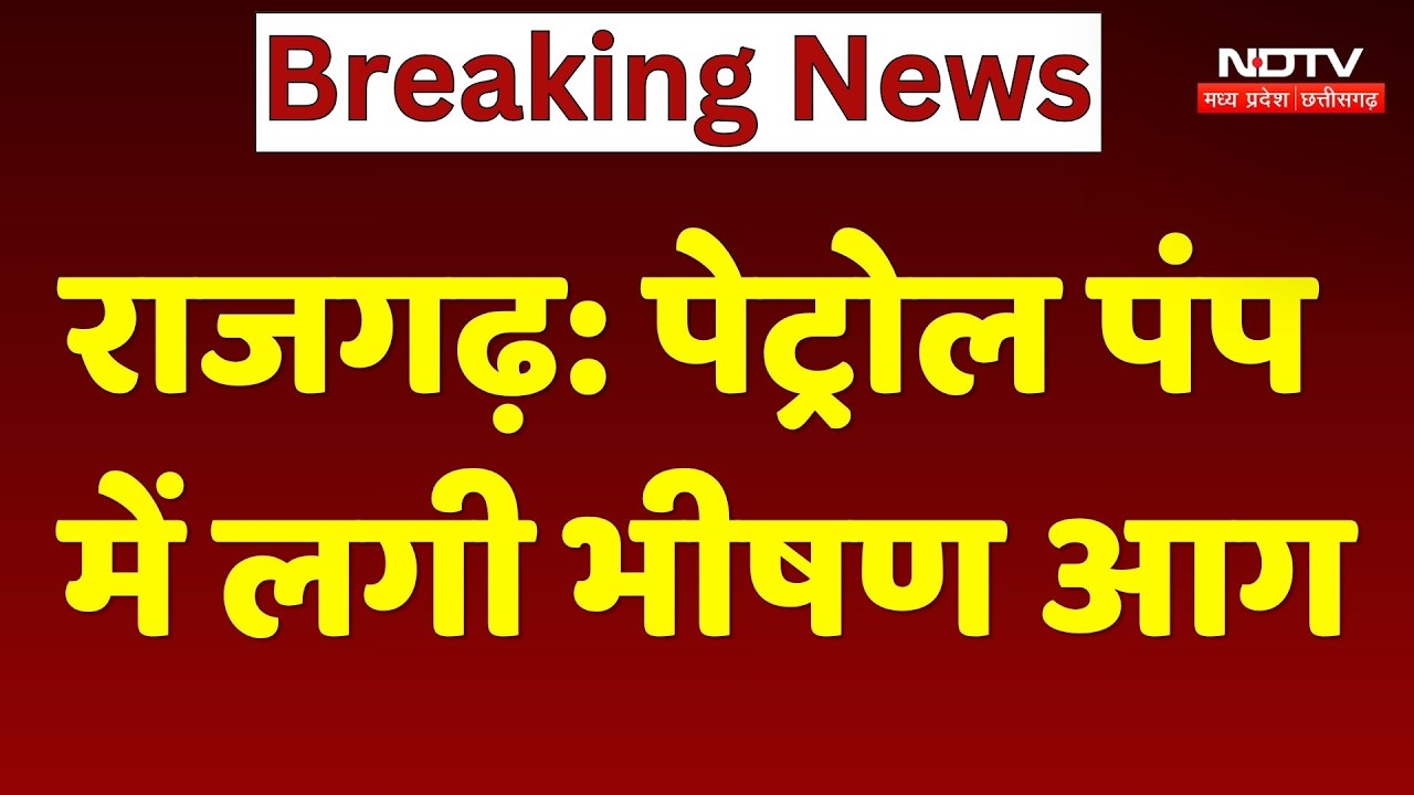 Raigarh Petrol Pump Fire: पेट्रोल पंप में लगी भीषण आग, कई गाड़ियां जलकर हुई खाक!
