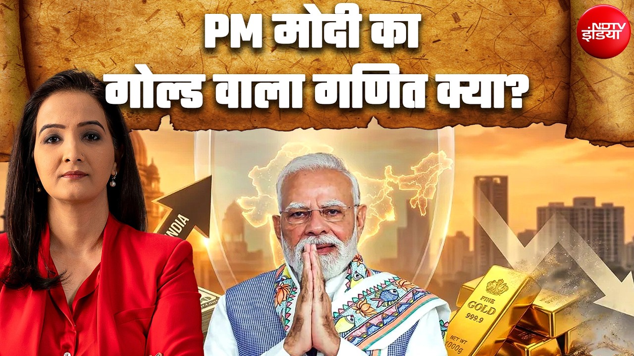 PM Modi Appeal | India पर आर्थिक संकट आने वाला है? पीएम मोदी की 'सोना न खरीदने' की अपील का पूरा गणित