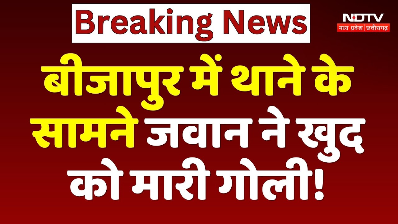 Bijapur DRG Jawan Suicide: बीजापुर में थाने के सामने जवान ने खुद को मारी गोली!