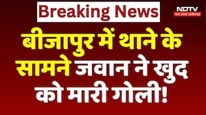 Bijapur DRG Jawan Suicide: बीजापुर में थाने के सामने जवान ने खुद को मारी गोली!