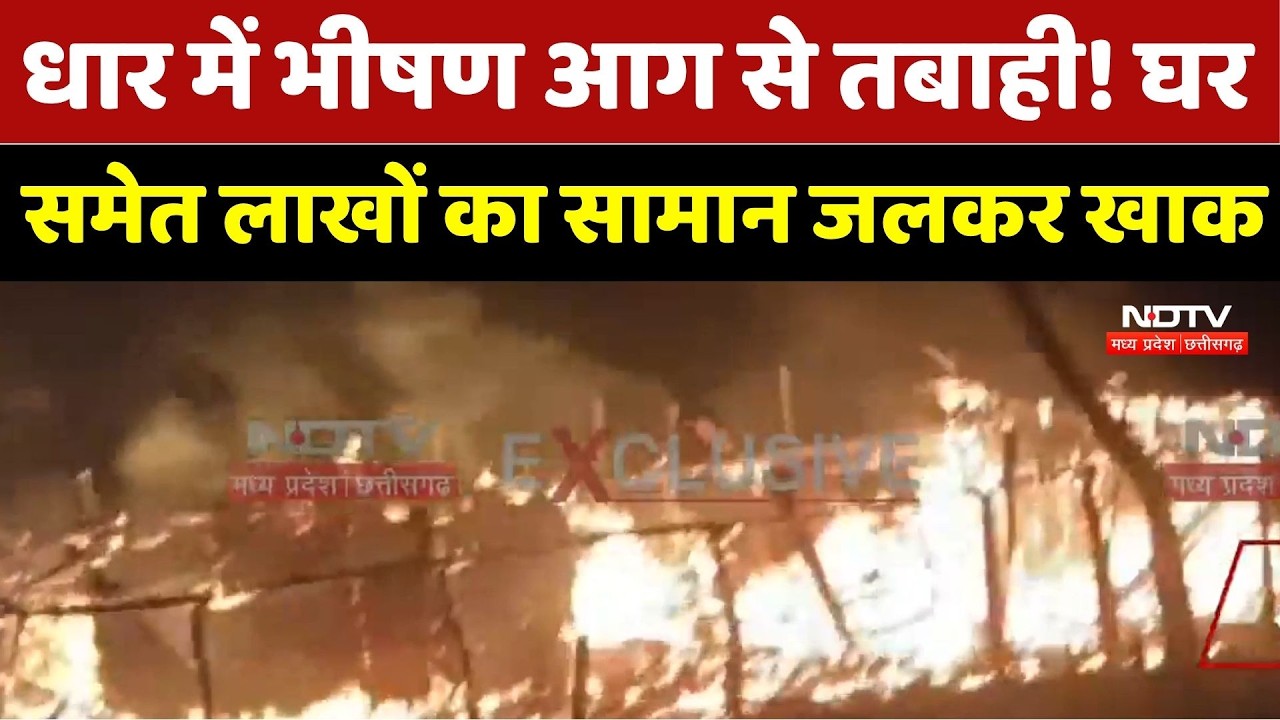 Dhar Fire News: धार में भीषण आग से तबाही! घर समेत लाखों का सामान जलकर खाक
