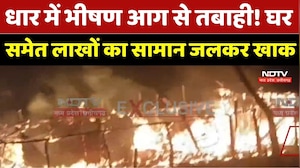 Dhar Fire News: धार में भीषण आग से तबाही! घर समेत लाखों का सामान जलकर खाक