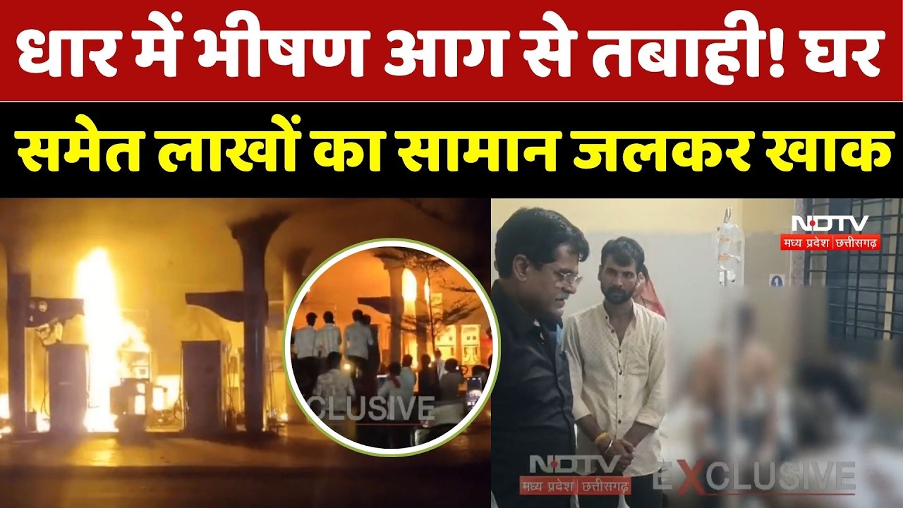Petrol Pump Fire: राजगढ़ में आग का गोला बना पेट्रोल पंप, 13 लोग झुलसे, फ्यूल टैंकर समेत 15 बाइक जलीं