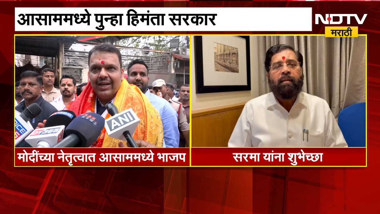 Hemanta Biswa Sarma आसामच्या मुख्यमंत्रिपदाची घेणार शपथ, Shinde-Fadnavis गुवाहाटीत दाखल