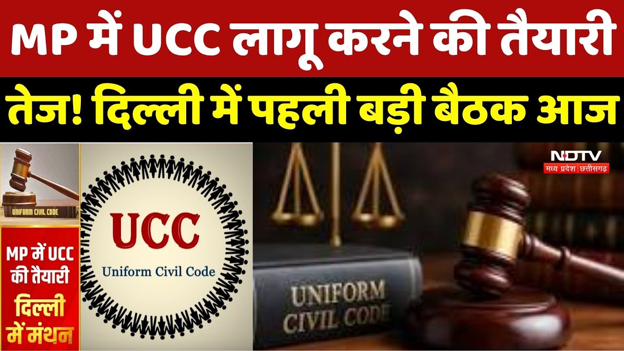 Madhya Pradesh में UCC लागू करने की तैयारी तेज! Delhi में पहली बड़ी बैठक आज
